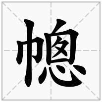 幒念什么字