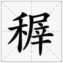 稺念什么字