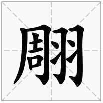 翢念什么字