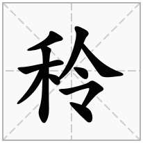 秢念什么字