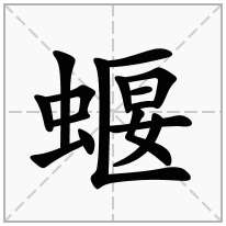 蝘念什么字