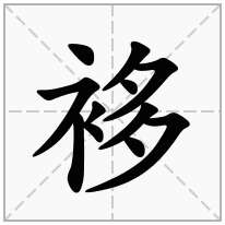 袳念什么字