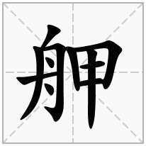 舺念什么字