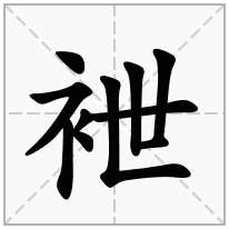 袣念什么字