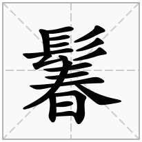 鬊念什么字