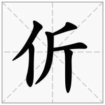 伒念什么字