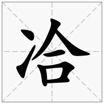 冾念什么字