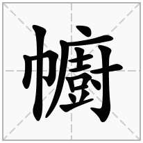 幮念什么字