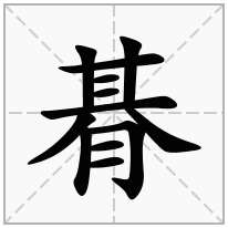 朞念什么字