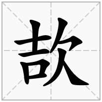 欯念什么字