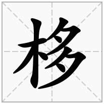 栘念什么字