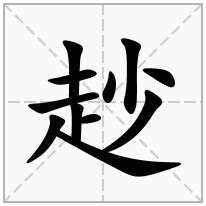 赻念什么字