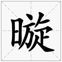 暶念什么字