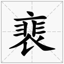 裵念什么字