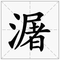 潳念什么字