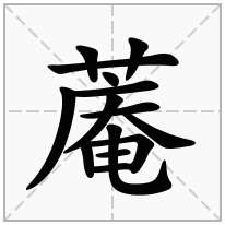 蓭念什么字