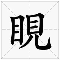 睍念什么字