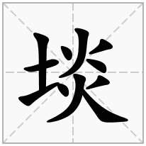 埮念什么字