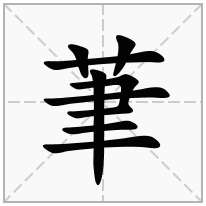 茟念什么字