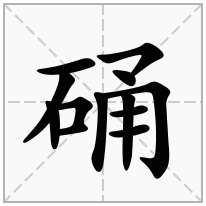 硧念什么字