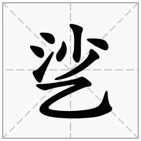 乷念什么字