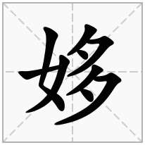 姼念什么字