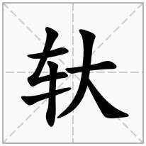 轪念什么字