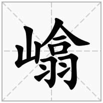 嶖念什么字