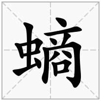 螪念什么字