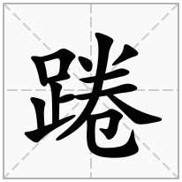 踡念什么字