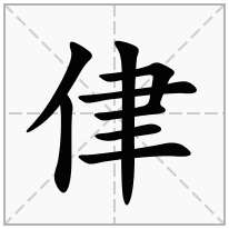 侓念什么字