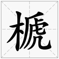 榹念什么字