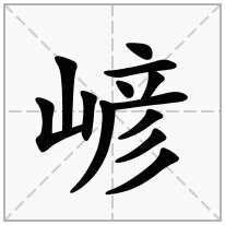 嵃念什么字