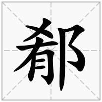 郩念什么字