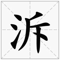 泝念什么字