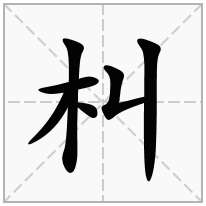 朻念什么字