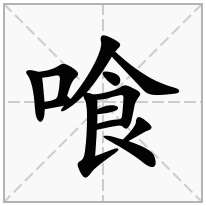 喰念什么字