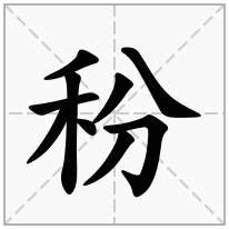 秎念什么字