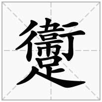 躛念什么字