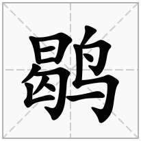 鹖念什么字