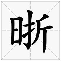 晣念什么字