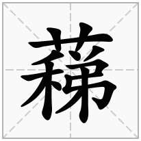 蕛念什么字