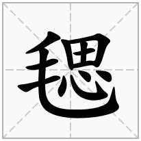 毸念什么字