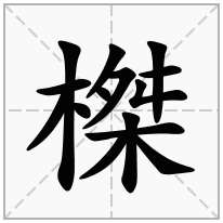 榤念什么字