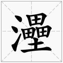 灅念什么字