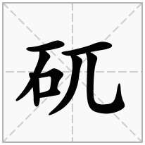 矹念什么字