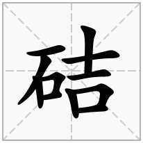 硈念什么字