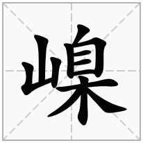 嵲念什么字