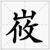 峳念什么字