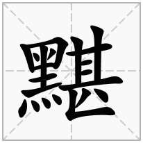 黮念什么字